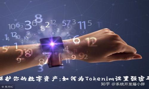 保护你的数字资产：如何为Tokenim设置强密码