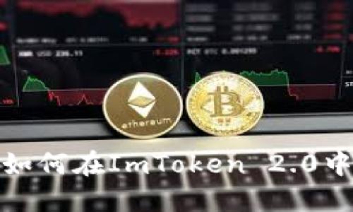 新手必读：如何在ImToken 2.0中无忧购币？