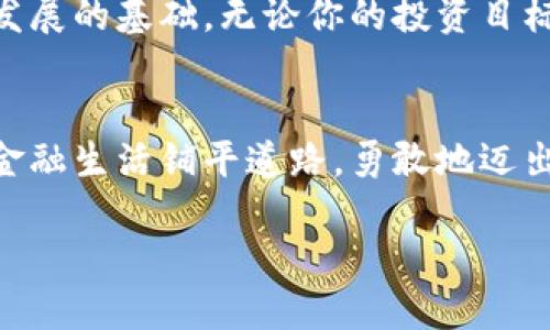   如何快速、轻松地开设以太坊钱包，避免烦恼与困惑 / 
 guanjianci 以太坊钱包, 加密货币, 区块链 /guanjianci 

引言：数字财富的守护者
在现代社会，数字货币如雨后春笋般涌现，其中以太坊作为最受欢迎的加密货币之一，因其强大的智能合约和去中心化的特点，吸引了无数投资者和技术爱好者的目光。然而，随着越来越多的人加入这一金融革命，如何安全、便捷地管理这些数字资产成为了一个亟待解决的问题。开设一个以太坊钱包，不仅是保护自己投资的第一步，更是踏入区块链世界的钥匙。

第一步：选择合适的钱包类型
在开始开设以太坊钱包之前，首先需要了解市面上不同类型的钱包。钱包主要分为热钱包和冷钱包：
ul
    listrong热钱包/strong：通常在线，方便快捷，适合频繁交易。例如，MetaMask和Coinbase Wallet等。/li
    listrong冷钱包/strong：离线存储，更为安全，适合长期持有。最著名的有硬件钱包，如Ledger和Trezor。/li
/ul
你的选择应根据资产的数量及使用频率来决定。如果你只是偶尔交易，可以选择热钱包；如果你打算长期投资，冷钱包无疑是更优的选择。

第二步：创建以太坊热钱包
假设你决定使用MetaMask创建一个热钱包，以下是详细步骤：
ol
    listrong下载扩展程序：/strong前往MetaMask官网，下载适合你浏览器的扩展程序并进行安装。/li
    listrong创建新钱包：/strong安装完成后，点击扩展程序图标，选择“创建钱包”。/li
    listrong设置密码：/strong根据提示创建强密码。此密码将用于保护你的钱包，切勿与他人分享。/li
    listrong备份助记词：/strong钱包将生成一组助记词，这是你恢复钱包的重要凭证。务必妥善保存，切勿泄露。/li
/ol
完成这些步骤后，你就拥有了一个以太坊热钱包。现在你可以开始接收和发送以太坊了。

第三步：创建以太坊冷钱包
如果你选择冷钱包，那么以Ledger为例，以下是开设步骤：
ol
    listrong购买硬件钱包：/strong选购一款Ledger硬件钱包，确保购买渠道正规以防假货。/li
    listrong安装软件：/strong到Ledger官网下载安装Ledger Live应用程序，并将钱包连接到电脑。/li
    listrong设置钱包：/strong按照应用的指引，选择“设置新的钱包”。钱包将要求你设置密码并生成助记词。/li
    listrong备份助记词：/strong同样地，确保妥善保存这组助记词，因为它是你恢复钱包的唯一途径。/li
/ol
冷钱包一旦设置完成，你就可以离线存储以太坊，确保资产的安全性。

第四步：向钱包转移以太坊
现在你已经创建好钱包，接下来可以通过两种方式向钱包内转移以太坊：
ul
    listrong交易所转账：/strong如果你在交易所购买以太坊，可以直接将其转出到你的钱包地址。在交易所找到提现或转账选项，输入你的以太坊钱包地址，确认转账。/li
    listrong从其他钱包转账：/strong如果你已经拥有以太坊，可以将其从一个钱包转移到另一个。在发送操作中输入目标钱包地址，确认后即可。/li
/ul

第五步：安全性措施与注意事项
无论是热钱包还是冷钱包，安全性都是重中之重。以下是一些保护你资产的建议：
ul
    listrong开启双重认证：/strong如果钱包支持，务必开启双重认证，增加安全性。/li
    listrong定期备份：/strong定期备份助记词与交易记录，以防止意外情况发生。/li
    listrong保持软件更新：/strong无论是钱包软件还是手机应用，都要尽量保持最新版，确保获得最新的安全保护。/li
    listrong保持警觉：/strong警惕网络钓鱼、恶意软件及其他网络攻击，切勿轻易点击不明链接或输入敏感信息。/li
/ul

总结
开设以太坊钱包的过程中，虽然步骤相对简单，但仔细遵循每一步并确定安全措施却是至关重要的。这不仅关系到你自己的财务安全，也是在数字货币世界中生存与发展的基础。无论你的投资目标是什么，通过合理的选择与措施，你都能在这场金融革命中稳健前行，未来的机遇将等待着勇敢、智慧的拥护者。

结尾：未来的展望
随着区块链技术的不断发展，以太坊及其它数字货币的使用场景将愈发广泛。通过建立正确且安全的钱包管理方式，你不仅为自己的资产保驾护航，更为未来的数字金融生活铺平道路。勇敢地迈出第一步，让我们一起探索这一崭新的金融世界吧！ 

无论你是新手还是经验丰富的交易者，了解并保持适当的安全措施是至关重要的。希望本指南能帮助你轻松开设以太坊钱包，迈向数字货币的精彩旅程。