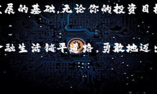   如何快速、轻松地开设以太坊钱包，避免烦恼与困惑 / 
 guanjianci 以太坊钱包, 加密货币, 区块链 /guanjianci 

引言：数字财富的守护者
在现代社会，数字货币如雨后春笋般涌现，其中以太坊作为最受欢迎的加密货币之一，因其强大的智能合约和去中心化的特点，吸引了无数投资者和技术爱好者的目光。然而，随着越来越多的人加入这一金融革命，如何安全、便捷地管理这些数字资产成为了一个亟待解决的问题。开设一个以太坊钱包，不仅是保护自己投资的第一步，更是踏入区块链世界的钥匙。

第一步：选择合适的钱包类型
在开始开设以太坊钱包之前，首先需要了解市面上不同类型的钱包。钱包主要分为热钱包和冷钱包：
ul
    listrong热钱包/strong：通常在线，方便快捷，适合频繁交易。例如，MetaMask和Coinbase Wallet等。/li
    listrong冷钱包/strong：离线存储，更为安全，适合长期持有。最著名的有硬件钱包，如Ledger和Trezor。/li
/ul
你的选择应根据资产的数量及使用频率来决定。如果你只是偶尔交易，可以选择热钱包；如果你打算长期投资，冷钱包无疑是更优的选择。

第二步：创建以太坊热钱包
假设你决定使用MetaMask创建一个热钱包，以下是详细步骤：
ol
    listrong下载扩展程序：/strong前往MetaMask官网，下载适合你浏览器的扩展程序并进行安装。/li
    listrong创建新钱包：/strong安装完成后，点击扩展程序图标，选择“创建钱包”。/li
    listrong设置密码：/strong根据提示创建强密码。此密码将用于保护你的钱包，切勿与他人分享。/li
    listrong备份助记词：/strong钱包将生成一组助记词，这是你恢复钱包的重要凭证。务必妥善保存，切勿泄露。/li
/ol
完成这些步骤后，你就拥有了一个以太坊热钱包。现在你可以开始接收和发送以太坊了。

第三步：创建以太坊冷钱包
如果你选择冷钱包，那么以Ledger为例，以下是开设步骤：
ol
    listrong购买硬件钱包：/strong选购一款Ledger硬件钱包，确保购买渠道正规以防假货。/li
    listrong安装软件：/strong到Ledger官网下载安装Ledger Live应用程序，并将钱包连接到电脑。/li
    listrong设置钱包：/strong按照应用的指引，选择“设置新的钱包”。钱包将要求你设置密码并生成助记词。/li
    listrong备份助记词：/strong同样地，确保妥善保存这组助记词，因为它是你恢复钱包的唯一途径。/li
/ol
冷钱包一旦设置完成，你就可以离线存储以太坊，确保资产的安全性。

第四步：向钱包转移以太坊
现在你已经创建好钱包，接下来可以通过两种方式向钱包内转移以太坊：
ul
    listrong交易所转账：/strong如果你在交易所购买以太坊，可以直接将其转出到你的钱包地址。在交易所找到提现或转账选项，输入你的以太坊钱包地址，确认转账。/li
    listrong从其他钱包转账：/strong如果你已经拥有以太坊，可以将其从一个钱包转移到另一个。在发送操作中输入目标钱包地址，确认后即可。/li
/ul

第五步：安全性措施与注意事项
无论是热钱包还是冷钱包，安全性都是重中之重。以下是一些保护你资产的建议：
ul
    listrong开启双重认证：/strong如果钱包支持，务必开启双重认证，增加安全性。/li
    listrong定期备份：/strong定期备份助记词与交易记录，以防止意外情况发生。/li
    listrong保持软件更新：/strong无论是钱包软件还是手机应用，都要尽量保持最新版，确保获得最新的安全保护。/li
    listrong保持警觉：/strong警惕网络钓鱼、恶意软件及其他网络攻击，切勿轻易点击不明链接或输入敏感信息。/li
/ul

总结
开设以太坊钱包的过程中，虽然步骤相对简单，但仔细遵循每一步并确定安全措施却是至关重要的。这不仅关系到你自己的财务安全，也是在数字货币世界中生存与发展的基础。无论你的投资目标是什么，通过合理的选择与措施，你都能在这场金融革命中稳健前行，未来的机遇将等待着勇敢、智慧的拥护者。

结尾：未来的展望
随着区块链技术的不断发展，以太坊及其它数字货币的使用场景将愈发广泛。通过建立正确且安全的钱包管理方式，你不仅为自己的资产保驾护航，更为未来的数字金融生活铺平道路。勇敢地迈出第一步，让我们一起探索这一崭新的金融世界吧！ 

无论你是新手还是经验丰富的交易者，了解并保持适当的安全措施是至关重要的。希望本指南能帮助你轻松开设以太坊钱包，迈向数字货币的精彩旅程。