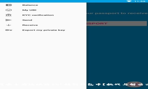 如何安全有效地将SOL提到钱包中？挑战与解决方案