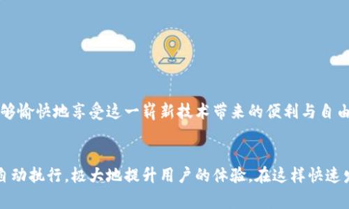   如何用imToken数字钱包轻松实现转账：避免常见误区！ /   
 guanjianci imToken, 数字钱包, 转账 /guanjianci 

引言：拥抱数字资产时代
在这个技术迅猛发展的时代，数字货币成为了越来越多人青睐的资产。而作为数字货币管理工具的imToken数字钱包，凭借其简单易用的界面和强大的安全性，受到了广泛的关注。然而，在转账操作的过程中，一些用户常常会遇到各种问题，比如转账失败、手续费过高等。本文将深入探讨如何在使用imToken进行转账时，避免这些常见的误区，让你的数字资产安全无忧地转移。

imToken数字钱包简介
imToken是一个多链数字资产钱包，支持以太坊及其代币、比特币、EOS等多种主流数字货币的存储和管理。无论是明星代币，还是新兴的项目代币，你都能轻松在imToken中进行交易和管理。此外，imToken还提供了去中心化交易所（DEX）功能，用户可以在钱包内直接进行各种币种的兑换，极大地方便了用户的操作。

了解转账流程
在深入转账细节之前，首先要了解转账的基本流程。使用imToken进行转账的流程一般如下：
ul
    li打开imToken应用，选择需要转账的币种。/li
    li输入接收方的钱包地址或扫描二维码。/li
    li输入转账金额，确认网络手续费（Gas费）。/li
    li确认转账信息无误后，提交交易。/li
/ul
虽然流程看似简单，但在每一步中都可能出现一些问题，影响转账的顺利进行。

转账常见问题及应对策略
h4问题一：错误的钱包地址/h4
钱包地址如同银行账号，稍有差错，资金便可能彻底丢失。在转账前，务必仔细核对对方的钱包地址。建议先进行小额测试转账，确认无误后再进行大额转账。

h4问题二：网络拥堵导致的高费用/h4
在高峰时段，网络交易数量激增，导致手续费上涨。使用imToken时，可以提前查看当前的Gas费用，选择合适的时机进行转账，避免支付不必要的高额交易费用。

h4问题三：跨链转账的复杂性/h4
在imToken中，你可以进行不同区块链之间的转账，但这种转账通常涉及到更复杂的操作。确保你熟悉跨链转账的规则和注意事项，避免在操作过程中出现损失。

h4问题四：手续费的选择/h4
在进行转账时，imToken允许用户自定义手续费，这意味着你可以选择不同的手续费来决定交易的优先级。如果你急于完成转账，可以选择较高的手续费；反之，则可以选择较低的。建议根据实际需求进行调整。

安全性：保护您的资产
安全是数字钱包's 最重要的考量之一。imToken提供了一系列安全功能，包括助记词备份、指纹解锁以及面部识别等。这些功能能有效保护你的资产免受黑客攻击。务必妥善保管你的私钥及助记词，任何时候都不要向他人泄露。

最佳实践：提升转账效率
为了让转账变得更加顺利，这里总结了一些最佳实践供参考：
ul
    li在转账前一定要进行地址的双重检查，确保无误。/li
    li选择合适的时机进行交易，避免网络拥堵带来的高额手续费。/li
    li如果是大额转账，可以尝试先小额测试以确保转账顺利。/li
    li定期更新imToken应用，保持系统的最新版本，以确保安全性与功能性。/li
/ul

结论：轻松转账，无惧风险
掌握了以上的关于imToken数字钱包转账的技巧和注意事项后，你就可以轻松自如地在数字资产世界中进行操作了。通过注重细节及安全性，避免常见误区，你将能够愉快地享受这一崭新技术带来的便利与自由。希望本文能对你有所帮助，助你在数字货币的世界里畅行无阻！

未来展望：数字钱包的新趋势
随着区块链技术的不断发展，数字钱包的功能和服务也在不断拓展。未来，我们或许会看到更多创新的功能，比如集成DeFi（去中心化金融）服务，甚至是智能合约的自动执行，极大地提升用户的体验。在这样快速发展的行业中，保持学习与探索的心态，将是每一个数字资产拥有者的必修课。