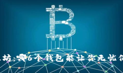 探秘以太坊：哪6个钱包能让你无忧保管资产？