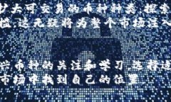 近年来，随着区块链技术