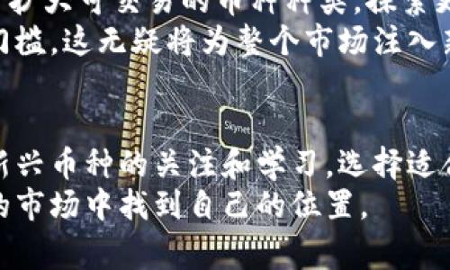 近年来，随着区块链技术的发展和加密货币的广泛应用，越来越多的人开始关注不同的加密货币交易平台。其中，Tokenim是一家颇具影响力的加密货币交易平台，因其支持的多种币种受到了广泛的关注。本文将详细介绍Tokenim支持的币种及其相关信息。

什么是Tokenim？
Tokenim是一家拥有全球用户的加密货币交易平台，以其高效、便捷和安全的交易体验而闻名。该平台致力于为用户提供全面的加密货币交易服务，使每位用户都能轻松参与到数字资产的交易和投资中。

Tokenim支持的币种概览
在Tokenim平台上，用户可以找到多种热门和新兴的加密货币。这些币种各自有其独特的特点和应用场景，适合不同类型的投资者。以下是一些Tokenim支持的主要币种：

ul
  listrong比特币（Bitcoin, BTC）/strong - 作为第一个也是最知名的加密货币，比特币具有广泛的应用场景，并且被认为是数字黄金。许多人选择在Tokenim上交易比特币，以获取价格波动带来的投资机会。/li
  listrong以太坊（Ethereum, ETH）/strong - 其次是以太坊，它不仅是一种加密货币，更是智能合约和去中心化应用（DApp）的平台。许多开发者选择以太坊作为他们项目的基础。/li
  listrong瑞波（Ripple, XRP）/strong - 瑞波专注于跨境支付，旨在提供快速和低费用的国际汇款服务。它在银行和金融界得到了广泛认可。/li
  listrong莱特币（Litecoin, LTC）/strong - 莱特币被称为“比特币的银”，它的交易速度较快，适合日常小额支付。/li
  listrong卡尔达诺（Cardano, ADA）/strong - 卡尔达诺是一个综合性的区块链平台，致力于提供可持续的去中心化应用程序和智能合约。/li
  listrong波卡（Polkadot, DOT）/strong - 波卡允许不同区块链之间进行信息和价值的传递，具有极大的互操作性潜力。/li
  listrong狗狗币（Dogecoin, DOGE）/strong - 最初是一个玩笑，但狗狗币凭借其社区的热情和广泛的应用越来越受欢迎，甚至获得了一些知名人士的支持。/li
/ul

币种选择的技巧
在选择交易币种时，许多投资者往往面临困惑。如何在Tokenim上选择合适的币种呢？这里有一些实用的建议：
首先，要了解每种币种背后的项目和团队。许多币都是基于特定的技术和应用场景，有些项目可能具有很大的潜力，而有些则可能风险较高。投资者应当尽量选择那些有明确发展方向和强大团队支持的项目。
其次，关注市场动态和技术分析。市场上币种的价格波动受多重因素影响，包括市场需求、政策变化、技术进步等。了解这些动态将帮助你做出更明智的投资决策。
最后，可以尝试使用技术分析工具和数据，帮助自己判断进场和退场的时机。Tokenim平台提供了一系列实时数据和图表，便于用户跟踪行情变化。

Tokenim的优势
Tokenim交易平台的受欢迎，不仅仅因为它支持多种币种，更因为其提供的一系列优秀服务。首先，Tokenim以其友好的用户界面著称。无论是新手还是经验丰富的交易者，都可以轻松找到想要的功能和信息。
另外，Tokenim提供安全保障措施，采用多重安全认证以及冷存储等技术，确保用户资产的安全。平台的响应速度快，交易执行也十分高效，这对于频繁交易的投资者尤为重要。
此外，Tokenim不断扩展其支持的币种和服务，致力于为用户提供更多选择。例如，随着DeFi和NFT的普及，Tokenim也逐步支持这些新兴领域的相关项目和代币，为用户创造新的投资机会。

如何在Tokenim上交易
一旦选择了想要交易的币种，接下来就是进行交易的步骤了。首先，你需要在Tokenim平台注册一个账户，并完成身份验证。这一步虽然需要一些时间，但却是确保交易安全的必要措施。
然后，你可以将法币或其他加密货币充值到你的Tokenim账户，可以通过多种支付方式完成充值。充值成功后，就可以在交易所内购买自己感兴趣的币种了。
对于初学者，建议可以先进行小额交易，以熟悉平台的操作步骤和市场的波动。随着经验的积累，可以逐步增加交易额度。对于更高级的用户，可以利用限价单、市场单等交易方式，寻找更优的交易时机。

Tokenim的社区和支持
Tokenim不仅将重点放在技术和服务上，还积极构建其用户社区。平台定期举办线上线下活动，与用户进行互动，分享最新动态和市场分析。
在社交媒体上，Tokenim也拥有活跃的用户群体，用户可以在这些平台上交流投资心得、分享交易策略，并及时获取最新的市场信息。这种社区氛围使得用户不仅能够获取资讯，还可以建立人脉，了解市场的真实声音。

未来展望
随着区块链技术的不断进步和加密应用的日趋广泛，Tokenim平台的未来发展潜力巨大。预计，Tokenim将进一步扩大可交易的币种种类，探索更多可能的应用场景，包括DeFi、NFT等新兴领域。
此外，Tokenim可能还会加强其用户教育和培训项目，帮助更多的新手用户了解加密货币的投资方式，降低进入门槛。这无疑将为整个市场注入新的活力。

结论
Tokenim以其多样化的币种和优秀的交易体验，吸引了众多加密货币投资者。在不断发展的市场环境中，保持对新兴币种的关注和学习，选择适合自己的投资策略，将有助于在加密货币世界中获得成功。
总之，无论你是一位新手还是资深的交易者，Tokenim都能为你提供丰富的选择与支持，帮助你在这个充满机会的市场中找到自己的位置。