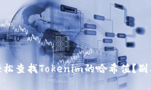 bianoti如何轻松查找Tokenim的哈希值？别再浪费时间了！