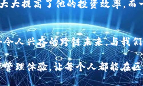   突破限制，开启跨链资产自由之门！ / 
 guanjianci 跨链资产, 网关, Tokenim /guanjianci 

引言：跨链资产的时代来临
在数字货币和区块链技术迅猛发展的今天，跨链资产的概念逐渐走入人们的视野。无论是比特币、以太坊，还是其他项目的代币，它们各自独立运行，碰撞出的火花常常因“链”和“链”之间的隔阂而黯然失色。这就需要一个“桥梁”，帮助不同的链上的资产实现自由流动。Tokenim跨链资产网关正是秉承这样的理念，力求为用户提供一个高效、安全的跨链资产流通解决方案。

一、什么是Tokenim跨链资产网关？
Tokenim跨链资产网关是一个连接各大公链和私链的综合性服务平台，旨在打破不同区块链之间的壁垒，让用户能在各种链上顺畅地交易和转移资产。使用Tokenim，用户可以在没有繁琐流程的前提下，轻松将其资产从一个链转移到另一个链，无论是进行投资、交易还是其他资产管理。

二、Tokenim的核心优势
h41. 用户友好的界面/h4
Tokenim平台不仅功能强大，同时还特别注重用户体验。无论您是区块链新手还是资深投资者，平台直观的界面和简便的操作流程都会让您感受到如沐春风的感觉。

h42. 安全性至上/h4
Tokenim在安全性方面不遗余力。平台采用先进的加密技术，确保用户资产的安全无忧。同时，团队还定期进行安全性审计，以发现潜在问题并及时解决。用户的信任就是我们最大的资产。

h43. 低手续费/h4
我们知道，在资产转移的过程中，手续费往往是一个不小的负担。而Tokenim通过独有的算法，降低了交易费用，让每位用户都能享受到物超所值的服务。

三、Tokenim的工作原理
那么，Tokenim跨链资产网关是如何运作的呢？首先，用户在Tokenim平台上进行资产转换的申请，平台内部会进行实时监测和验证。当申请成交后，平台会通过智能合约在目标链上生成相应的数字资产。这一过程高效、透明，用户不仅能够实时追踪资产的状态，也能清楚了解每一步的进展。

四、Tokenim的多链支持
在区块链领域，支持多链操作是至关重要的。Tokenim跨链资产网关支持多种公链与私链的连接，确保用户在未来的资产管理和投资中有更多的选择。无论是比特币、以太坊，还是其他新兴的区块链项目，Tokenim都能为您提供丰富的资产流转支持。

五、未来的展望
近年来，跨链技术的不断发展预示着我们即将迎来资产管理的新时代。Tokenim作为这一变革的参与者，将持续追踪技术的发展，平台功能，为用户提供更为先进的跨链资产管理体验。我们希望能通过不懈的努力，使Tokenim成为用户心目中最值得信赖的跨链资产网关。

六、如何开始使用Tokenim
现在，就让我们来探讨一下如何快速上手Tokenim跨链资产网关吧！
h41. 注册账户/h4
首先，您需要在Tokenim平台上创建一个账户。在注册过程中，需要提供个性化的信息以确保账户安全。

h42. 绑定钱包/h4
接下来，您需要将自己的数字钱包与Tokenim账户绑定。我们支持多种主流数字钱包，确保您能方便地管理资产。

h43. 选择操作/h4
注册完毕并绑定钱包后，您可以在平台上选择进行不同链间的资产转换。只需选择源链和目标链，输入转换金额，几分钟后，新的资产将进入您的目标钱包。

七、用户反馈与成功案例
Tokenim的用户群体日益壮大，来自不同背景的用户纷纷分享他们与平台的故事。一位来自新加坡的投资者表示，通过Tokenim，他可以在不同的区块链间灵活调配资产，大大提高了他的投资效率。而一位初创公司的创始人则提到，Tokenim的服务让她在国际交易中更加轻松自如，助力企业快速成长。

结语：加入Tokenim，共享跨链未来
无论您是在区块链领域投资还是创业，跨链资产的灵活运用将为您揭开无数可能的大门。而Tokenim跨链资产网关则是您达到这一目标的最佳伙伴。我们诚邀您加入这个令人兴奋的跨链未来，与我们共同见证这一历史性的变革！ 

在这个充满无限可能的数字资产市场，Tokenim将始终以创新的视角和不懈的努力为您提供服务。不论未来怎样变化，我们的使命就是为每一个用户打造一个无缝的资产管理体验，让每个人都能在区块链的世界中畅游无阻。