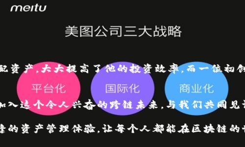   突破限制，开启跨链资产自由之门！ / 
 guanjianci 跨链资产, 网关, Tokenim /guanjianci 

引言：跨链资产的时代来临
在数字货币和区块链技术迅猛发展的今天，跨链资产的概念逐渐走入人们的视野。无论是比特币、以太坊，还是其他项目的代币，它们各自独立运行，碰撞出的火花常常因“链”和“链”之间的隔阂而黯然失色。这就需要一个“桥梁”，帮助不同的链上的资产实现自由流动。Tokenim跨链资产网关正是秉承这样的理念，力求为用户提供一个高效、安全的跨链资产流通解决方案。

一、什么是Tokenim跨链资产网关？
Tokenim跨链资产网关是一个连接各大公链和私链的综合性服务平台，旨在打破不同区块链之间的壁垒，让用户能在各种链上顺畅地交易和转移资产。使用Tokenim，用户可以在没有繁琐流程的前提下，轻松将其资产从一个链转移到另一个链，无论是进行投资、交易还是其他资产管理。

二、Tokenim的核心优势
h41. 用户友好的界面/h4
Tokenim平台不仅功能强大，同时还特别注重用户体验。无论您是区块链新手还是资深投资者，平台直观的界面和简便的操作流程都会让您感受到如沐春风的感觉。

h42. 安全性至上/h4
Tokenim在安全性方面不遗余力。平台采用先进的加密技术，确保用户资产的安全无忧。同时，团队还定期进行安全性审计，以发现潜在问题并及时解决。用户的信任就是我们最大的资产。

h43. 低手续费/h4
我们知道，在资产转移的过程中，手续费往往是一个不小的负担。而Tokenim通过独有的算法，降低了交易费用，让每位用户都能享受到物超所值的服务。

三、Tokenim的工作原理
那么，Tokenim跨链资产网关是如何运作的呢？首先，用户在Tokenim平台上进行资产转换的申请，平台内部会进行实时监测和验证。当申请成交后，平台会通过智能合约在目标链上生成相应的数字资产。这一过程高效、透明，用户不仅能够实时追踪资产的状态，也能清楚了解每一步的进展。

四、Tokenim的多链支持
在区块链领域，支持多链操作是至关重要的。Tokenim跨链资产网关支持多种公链与私链的连接，确保用户在未来的资产管理和投资中有更多的选择。无论是比特币、以太坊，还是其他新兴的区块链项目，Tokenim都能为您提供丰富的资产流转支持。

五、未来的展望
近年来，跨链技术的不断发展预示着我们即将迎来资产管理的新时代。Tokenim作为这一变革的参与者，将持续追踪技术的发展，平台功能，为用户提供更为先进的跨链资产管理体验。我们希望能通过不懈的努力，使Tokenim成为用户心目中最值得信赖的跨链资产网关。

六、如何开始使用Tokenim
现在，就让我们来探讨一下如何快速上手Tokenim跨链资产网关吧！
h41. 注册账户/h4
首先，您需要在Tokenim平台上创建一个账户。在注册过程中，需要提供个性化的信息以确保账户安全。

h42. 绑定钱包/h4
接下来，您需要将自己的数字钱包与Tokenim账户绑定。我们支持多种主流数字钱包，确保您能方便地管理资产。

h43. 选择操作/h4
注册完毕并绑定钱包后，您可以在平台上选择进行不同链间的资产转换。只需选择源链和目标链，输入转换金额，几分钟后，新的资产将进入您的目标钱包。

七、用户反馈与成功案例
Tokenim的用户群体日益壮大，来自不同背景的用户纷纷分享他们与平台的故事。一位来自新加坡的投资者表示，通过Tokenim，他可以在不同的区块链间灵活调配资产，大大提高了他的投资效率。而一位初创公司的创始人则提到，Tokenim的服务让她在国际交易中更加轻松自如，助力企业快速成长。

结语：加入Tokenim，共享跨链未来
无论您是在区块链领域投资还是创业，跨链资产的灵活运用将为您揭开无数可能的大门。而Tokenim跨链资产网关则是您达到这一目标的最佳伙伴。我们诚邀您加入这个令人兴奋的跨链未来，与我们共同见证这一历史性的变革！ 

在这个充满无限可能的数字资产市场，Tokenim将始终以创新的视角和不懈的努力为您提供服务。不论未来怎样变化，我们的使命就是为每一个用户打造一个无缝的资产管理体验，让每个人都能在区块链的世界中畅游无阻。