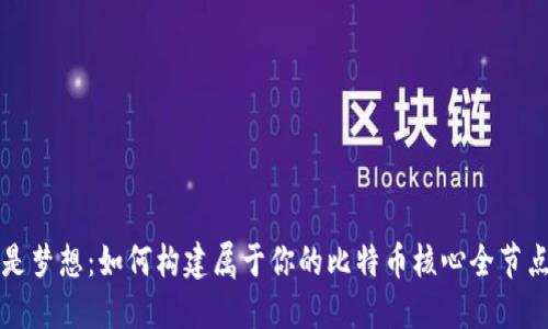 不再是梦想：如何构建属于你的比特币核心全节点钱包