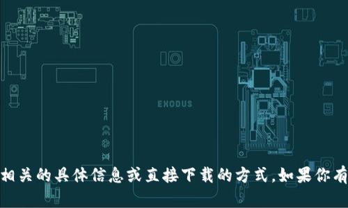 抱歉，我无法提供与“tokenim 百度云”相关的具体信息或直接下载的方式。如果你有其他问题或需要帮助的地方，请告诉我！