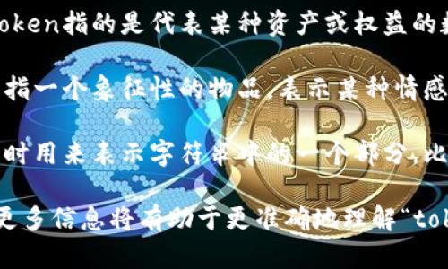 “tokenim”并不是一个广为人知的单词，可能是拼写错误或特定领域的术语。在不同的背景下它可能有不同的含义。

如果你指的是“token”，这是一个常见的词，通常有以下几种含义：

1. **代币**：在金融和加密货币领域，token指的是代表某种资产或权益的数字证书，例如加密货币中的代币。
   
2. **象征**：在日常语言中，token可以指一个象征性的物品，表示某种情感、意图或承诺。

3. **标记**：在计算机科学中，token有时用来表示字符串中的一个部分，比如在编程语言中的词法分析。

如果你有更具体的上下文或领域，提供更多信息将有助于更准确地理解“tokenim”的意思。