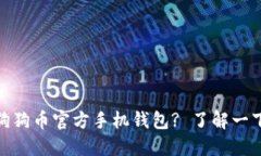 是否在寻找狗狗币官方手