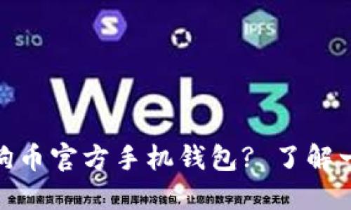 是否在寻找狗狗币官方手机钱包? 了解一下各大选择吧