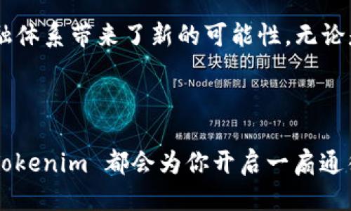 # Tokenim 视频介绍

## 什么是 Tokenim？

Tokenim 是一个创新的区块链项目，旨在通过去中心化的方式促进用户之间的价值交换。该平台允许用户创建、管理和交易数字资产，打破传统金融体系的限制，促进自由和透明的交易环境。Tokenim 不仅仅是一个数字货币平台，更是一个让用户能充分实现其数字资产潜力的生态系统。

## Tokenim 的工作原理

区块链技术
Tokenim 建立在稳健的区块链技术之上，这是一种分布式账本技术，能够在没有中央管理机构的情况下进行安全、透明的交易。所有的交易记录都会被加密并存储在多个节点上，确保了数据的安全性和完整性。

去中心化金融（DeFi）
Tokenim 致力于推动去中心化金融的发展。用户可以在平台上进行借贷、交易、投资等多种金融活动，而无需依赖传统银行。这种去中心化的方式不仅降低了交易成本，还提高了交易的速度和效率。

## Tokenim 的核心功能

资产管理
在 Tokenim 平台上，用户可以方便地管理他们的数字资产。无论是加密货币、NFT 还是其他数字资产，用户都可以通过直观的界面进行查看和操作。此外，Tokenim 还提供了多种工具来帮助用户分析和他们的资产组合。

安全性与隐私保护
Tokenim 非常重视用户的安全性和隐私。平台采用了先进的加密技术，确保所有交易信息和用户数据都得到保护。此外，用户可以选择使用匿名和伪匿名交易，进一步保护个人隐私。

## Tokenim 的优势

用户友好的界面
Tokenim 设计了一个友好的用户界面，无论是新手还是经验丰富的用户都能轻松上手。平台提供了丰富的教学资料和支持服务，帮助用户快速掌握原理和操作技能。

社群驱动
Tokenim 的成就离不开强大的社群支持。平台鼓励用户参与到平台的决策和发展中，用户的反馈和建议将直接影响 Tokenim 的未来。这样的模式不仅增强了用户的归属感，也推动了平台的不断改进和发展。

创新的激励机制
Tokenim 采用了独特的激励机制，用户在平台上参与交易、提供流动性或介绍新用户都可以获得相应的奖励。这种机制不仅鼓励用户积极参与，还不断吸引新用户加入到平台中。

## 如何开始使用 Tokenim？

注册账户
使用 Tokenim 的第一步是注册一个账户。用户只需提供少量信息并验证邮箱，即可开始使用平台的各类功能。注册过程简便且高效，确保用户能够迅速进入到交易与管理的世界之中。

充值与提现
注册完成后，用户可以选择向账户充值，转入各种数字资产。同时，Tokenim 支持多种提现方式，确保用户能轻松将资产转出并进行实际使用。

## Tokenim 的未来展望

不断创新
Tokenim 将持续关注区块链和金融科技的最新发展，不断推出新功能和服务，满足用户日益增长的需求。通过不断创新，Tokenim 力求在竞争激烈的市场中保持领先地位。

扩大生态圈
Tokenim 计划与多个行业合作，扩大其生态圈。通过与电商、社交网络和其他开放平台的合作，Tokenim 希望能让更多用户体验到去中心化金融的便利与创新。

## 结语

Tokenim 代表了区块链技术和数字经济的未来。通过去中心化的方式，Tokenim 不仅为用户创造了更多的机遇，也为未来的金融体系带来了新的可能性。无论是投资、交易，还是资产管理，Tokenim 都是用户不可或缺的伴侣。

---

通过上述介绍，我们对 Tokenim 有了更深刻的理解。无论你是潜在的投资者、交易者，还是只是想了解区块链技术的普通用户，Tokenim 都会为你开启一扇通往数字经济的新大门。