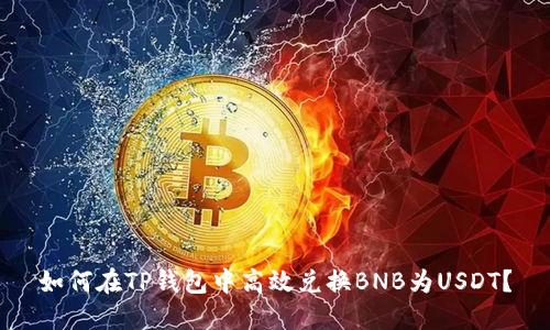如何在TP钱包中高效兑换BNB为USDT？