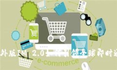 打破界限：海外版IM 2.0如