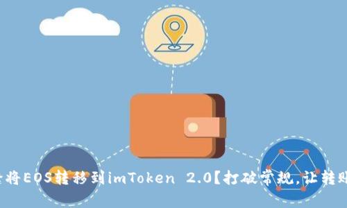 如何无缝将EOS转移到imToken 2.0？打破常规，让转账更简单！
