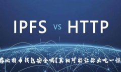 存比特币钱包安全吗？真