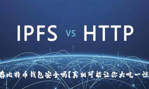 存比特币钱包安全吗？真相可能让你大吃一惊！