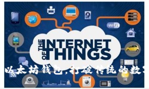 如何以批量创建以太坊钱包，打破传统的数字资产管理局限？