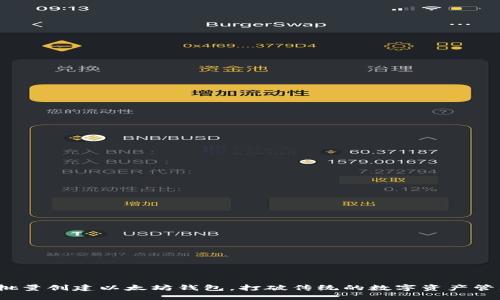 如何以批量创建以太坊钱包，打破传统的数字资产管理局限？