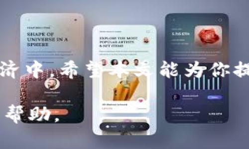   创建你的数字资产，如何快速注册imToken钱包？ / 
 guanjianci imToken, 数字钱包, 注册方法 /guanjianci 

引言：拥抱数字资产的新时代
在这个数字化迅速发展的时代，数字资产的管理方式日新月异。数字钱包作为管理这些资产的重要工具，已逐渐成为现代人的生活必备品。imToken钱包，以其安全、便捷、功能丰富的特点，吸引了越来越多的用户。那么，如何顺利注册imToken钱包，开启你的数字资产之旅呢？本文将详细为你解答。

什么是imToken钱包？
imToken是一个以太坊及其生态系统（包括ERC-20代币）为基础的数字钱包。用户可以通过imToken安全地管理自己的数字资产，实现加密货币的发送、接收、交易等多种功能。与传统钱包不同，imToken钱包还整合了去中心化交易所（DEX）及各种DeFi应用，令用户能够更有效地运用自己的资产。

准备工作：开始注册前的思考
在开始注册imToken钱包之前，你需要先考虑几个问题。首先，确保你的手机设备已经安装了最新版本的imToken应用。其次，准备一个有效的电子邮件地址，以便接收相关信息和通知。最后，确保你有一个稳定的网络连接，以避免在注册过程中的任何中断。

步骤一：下载imToken应用
在应用商店中搜索“imToken”，并下载适合你设备的版本。imToken支持iOS和Android系统，用户只需根据设备类型选择相应版本进行下载。下载完成后，打开应用，你会看到一个简洁而直观的界面，让人感到非常友好。

步骤二：选择“创建钱包”
在imToken主界面，用户会看到“创建钱包”和“导入钱包”两个选项。如果你是第一次使用imToken，选择“创建钱包”。此时，应用会引导你完成相关设置，确保你能安全地存储自己的私钥和恢复助记词。

步骤三：设置钱包名称和密码
接下来，你需要为你的钱包设置一个名称，并创建一个安全性高的密码。建议使用字母、数字和特殊字符相结合的组合，确保钱包的安全。同时，记住！一定要把这个密码妥善保管，切勿轻易泄露。

步骤四：备份助记词
创建钱包时，imToken会生成一组助记词，这是恢复钱包的关键所在。系统会提示你将这组助记词妥善保存，不要轻易让他人知晓。建议将这些助记词写在纸上，并存放在一个安全的地方。切勿将助记词存储在手机或电脑中，以免被黑客攻击。

步骤五：确认助记词
为了确保你正确保存了助记词，imToken会要求你确认助记词的顺序。请按照应用中的提示，依次选择正确的单词，以确认你没有遗漏或错误。成功确认后，你的钱包就创建完毕，恭喜你！

步骤六：开始使用
注册完imToken钱包后，你可以开始添加数字资产。通过钱包的主界面，你可以轻松接收和发送各类数字货币。imToken还提供了许多实用的功能，比如查看市场行情、参与DeFi项目等，为你的资产增值提供了丰富的选择。

安全提示：使用数字钱包需谨慎
在享受imToken钱包带来的便利同时，也不能忽视安全问题。以下是一些使用数字钱包时需要注意的事项：
ul
  li定期更新你的应用至最新版本，以获取最新的安全防护。/li
  li使用强密码和两步验证等安全设置，提高账户安全性。/li
  li注意防范网络钓鱼，切勿通过不明链接或二维码输入私人信息。/li
  li及时备份助记词和私钥，并确保它们的安全存储。/li
/ul

结语：掌握数字资产，拥抱未来
随着区块链技术的不断发展，数字资产的前景愈发广阔。通过imToken钱包，用户可以轻松掌握自己的数字资产，参与到更广泛的数字经济中。希望本文能为你提供有效的帮助，助你顺利注册并使用imToken钱包，成为数字资产管理的先锋。

祝你在数字资产的世界里，开辟出一片属于自己的天地！如果你在使用过程中遇到任何问题，欢迎随时反馈，我们将竭诚为你提供支持和帮助。