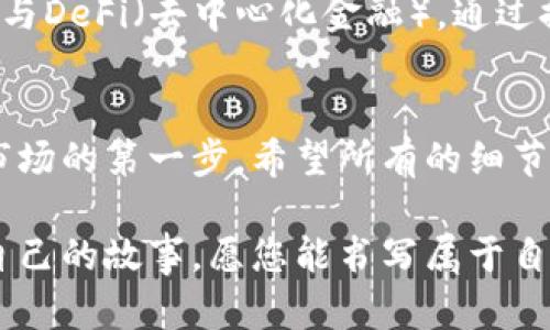 如何安全高效地将USDT转入您的数字钱包？挑战与步骤全解析

USDT, 数字钱包, 加密货币/guanjianci

引言：为何选择USDT？
在当今的数字货币市场上，稳定币如USDT（Tether）因其与美元的价值挂钩而逐渐受到青睐。许多投资者喜欢USDT，因为它在加密货币的波动中提供了一种相对稳定的资产。因此，学会如何将USDT安全地存放在您的数字钱包中，是每个加密爱好者的重要技能。

找到合适的钱包：第一步的选择
在将USDT存入钱包之前，您需要选定一个合适的数字钱包。市场上有多种类型的钱包，主要分为热钱包和冷钱包。热钱包连接互联网，使用方便，适合频繁交易；冷钱包则是离线存储，更加安全，适合长期持有。根据自己的需求选择合适类型的钱包，才能更好地管理您的USDT资产。

设置并获取您的数字钱包
以MetaMask为例，这是一种流行的热钱包，在加密社区非常受欢迎。您可以在其官网上下载并安装浏览器扩展程序，之后按照提示创建新钱包。请确保将恢复种子词安全保管，不要与任何人分享，因为这关系到您的资产安全。

从交易所提现USDT到钱包
在成功创建钱包后，您需要通过加密货币交易所获得USDT。下面以Binance为例，简要介绍提现的流程。首先，确保您的交易账户已完成KYC身份验证，然后购买USDT。在账户余额页面，找到“提现”选项，输入您的钱包地址以及想要提取的金额。请务必仔细核对地址，确保每一个字符都准确无误，以避免资产损失。

确认交易并追踪状态
提现后，交易所会生成一笔交易记录并向您提供状态更新。在这里，您可以查看交易是否已被确认并最终转入您的钱包。大多数交易在区块链上是透明的，您可以通过区块浏览器确认您的USDT已成功转账。耐心等待，通常不久后您就会在钱包中看到这笔资金。

如何确保您的USDT安全？
安全是管理加密资产的重要环节，除了选择可靠的钱包外，还需要采取一些额外安全措施。首先，使用强密码和两步验证来保护您的账户。其次，定期更新您的软件，注意任何可疑活动，并保持警惕，避免落入网络钓鱼的陷阱。此外，定期备份钱包文件也是一个良好的习惯，以防数据丢失。

充实您的USDT知识：与其他加密货币的比较
了解USDT的优势和局限性对于管理您的投资非常重要。与比特币或以太坊等传统加密货币相比，USDT的最大特点在于其价格相对稳定，这使其成为在加密市场中规避价格剧烈波动的工具。然而，USDT也存在争议，如其与美元的真正储备挂钩的透明度问题，投资者在使用时需谨慎考量。

总结：将USDT放入钱包的关键流程
总的来说，将USDT存入数字钱包的流程包括选择合适的钱包、购买USDT、提现到钱包，以及确保资产安全。这个过程牵涉多个环节，每一步都需要您的细心与谨慎。希望这份指南能帮助到您，让您在加密货币的世界中更得心应手。

后续步骤：活用USDT进行投资和交易
一旦您完成USDT存入钱包的过程，您可能会想要探索如何有效地利用这些资产。您可以在交易所进行USDT的交易，寻找投资机会；也可以参与DeFi（去中心化金融），通过提供流动性获取更多的收益。不断学习、参与社区讨论，了解市场动态，将使你的投资更具前瞻性和实用性。

结语
随着数字货币的普及及应用场景的增多，掌握如何将USDT安全有效地存入您的数字钱包，既是一种必要的投资技能，也是您进入这个新兴市场的第一步。希望所有的细节和建议都能让您的数字资产管理之路更加顺畅和安全。 

通过这篇详尽的内容，希望能让您更深入地了解USDT的存入流程，以及在管理数字资产时需要注意的各个方面。每个人在加密世界中都有自己的故事，愿您能书写属于自己的成功篇章！