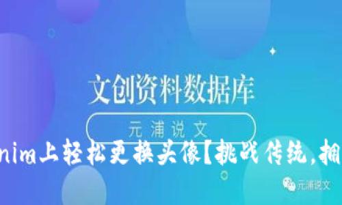 如何在Tokenim上轻松更换头像？挑战传统，拥抱你的个性！