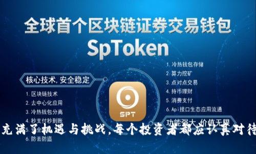 注意！那些被困的USDT：你可能不知道的火币钱包提款问题

火币, USDT, 提现/guanjianci

火币钱包的提款陷阱
在数字货币的世界中，火币作为一家备受青睐的交易平台，拥有大量的用户。然而，市场的波动和各类复杂的规则也确实让一些用户在提现方面遇到不少麻烦，尤其是USDT（泰达币）这种目前使用较为广泛的稳定币。想象一下，你辛辛苦苦地通过各种手段赚取的投资，最终却无法顺利提取到你的钱包中，这让人感到无比的焦虑。

为什么你的USDT无法提取？
提款问题可能出现在多个环节，以下是一些常见的原因：
ul
    listrong账户安全验证：/strong火币为了保护用户的资产安全，经常会对账户进行安全验证。若发现可疑活动，提款功能可能会被暂时冻结。此时，你可能需要进行身份验证或其他安全措施才能恢复提款功能。/li
    listrong网络问题：/strong有时候，网络不稳定也会导致提现失败。无论是你的网络连接，还是火币服务器的状况，都可能影响到你的交易。/li
    listrong提取限额：/strong对于某些新注册账户，火币可能会设置每天的提现限额。你可能在不知情的情况下已达到该限额，只能等到第二天。/li
    listrong转账状态：/strong如果你在进行交易后立刻尝试提现，交易可能还在确认中，这时是无法进行进一步交易的。/li
    listrong火币规则调整：/strong交易所的政策可能会因为市场的变化而有所调整，务必关注火币的公告和客户支持，有时候会有临时的提取限制。/li
/ul

如何解决提现问题？
一旦发现USDT无法提取，首先别急。冷静下来，逐一排查可能的问题：
ul
    listrong检查账户状态：/strong登录火币，查看账户是否有任何提示信息。确保没有未完成的验证任务。/li
    listrong确认网络状况：/strong确保网络连接正常，有时候简单的重启路由器或者尝试换个网络能解决问题。/li
    listrong查看提现限额：/strong你可以在交易所的设置或者帮助页面中，查找有关提现限额的规定，以确认是否已达到限制。/li
    listrongIM支持咨询：/strong如果以上步骤都没有解决你的问题，可以考虑直接联系火币的客服。尽量准备好相关信息，如账号、操作时间等，以便客服更快地帮助你。/li
/ul

预防措施：如何避免未来的提款问题
虽然遇到问题时解决比预防重要，但显然，避免再次遇到类似的问题同样值得重视。这些小贴士或许能帮助你更好地管理你的火币钱包和USDT：
ul
    listrong定期检查账户：/strong建议用户定期登录火币并查看账户状态，确保没有异常情况。/li
    listrong保留交易记录：/strong尽量保存你的交易记录，以便在出现问题时能快速查找并复制有关信息。/li
    listrong学习平台规则：/strong深入了解火币的提现政策及其他规则，使自己对平台的运作更加熟悉，从而规避潜在的陷阱。/li
    listrong多种存取方案：/strong在多个交易平台上分散资产，不要将所有资金放在同一处，这样一旦出现问题，你还有其他选项。/li
/ul

总结
火币钱包无法提取USDT的情况并非个例，但通过对问题进行深度分析以及采取预防措施，你可以大大减少这种情况的发生。虚拟货币的世界充满了机遇与挑战，每个投资者都应认真对待，以确保资金安全与流动性。
