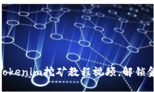 挑战传统：Tokenim挖矿教程视频，解锁金融新机遇！