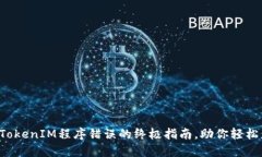 解决TokenIM程序错误的终极
