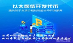 思考一个能解决用户问题