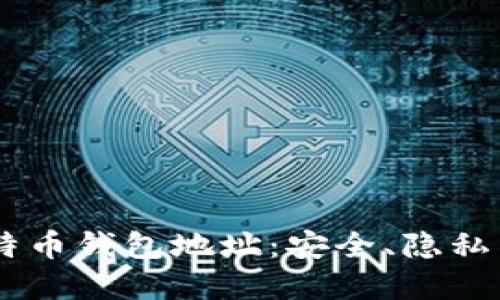 ## 深入了解比特币钱包地址：安全、隐私与交易的未来挑战