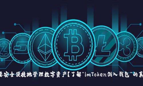 想要安全便捷地管理数字资产？了解“imToken倒入钱包”的真相！