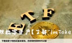 想要安全便捷地管理数字