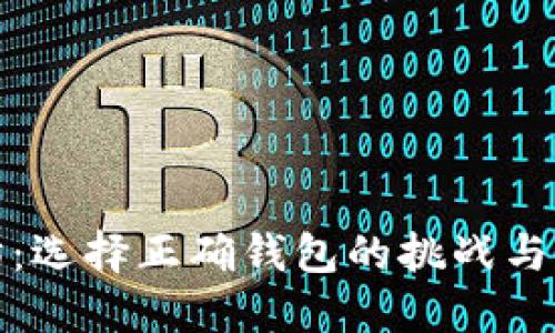 挖以太坊：选择正确钱包的挑战与解决方案