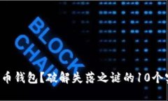 丢失比特币钱包？破解失