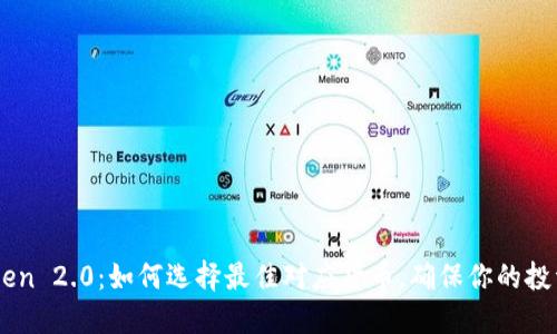了解imToken 2.0：如何选择最佳对应货币，确保你的投资不被挑战