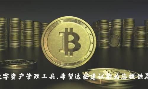 对于“tokentokenim”这种类型的数字钱包名称，可以考虑以下几个建议，旨在突出其安全性、创新性或者便捷性。下面是一些可能的名称：

1. **TokenVault**
2. **CryptoSafe**
3. **TokenNest**
4. **SecureToken**
5. **InfiWallet**
6. **TokenSphere**
7. **WalletPro**
8. **TokenHub**
9. **BlockWallet**
10. **TokenGuardian**

这些名称努力传达存储加密货币的安全、保护和便捷的感觉，适合用作数字资产管理工具。希望这些建议能为您提供灵感！如果您需要更多的信息或想确认某一名称的可用性，请随时告诉我。