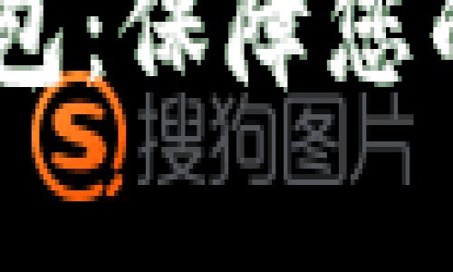 选择最安全的SHIB币钱包：保障您的数字资产不被黑客侵袭