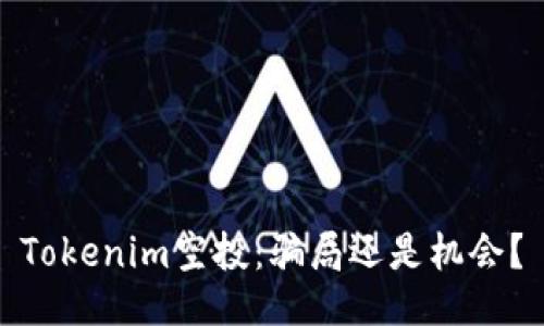 Tokenim空投：骗局还是机会？