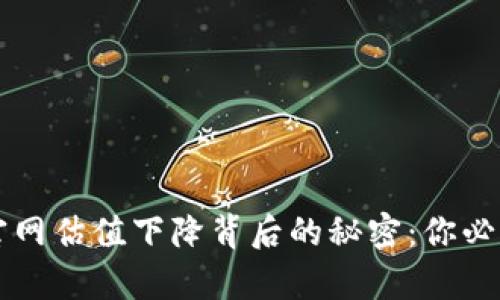 以太坊钱包官网估值下降背后的秘密：你必须知道的真相