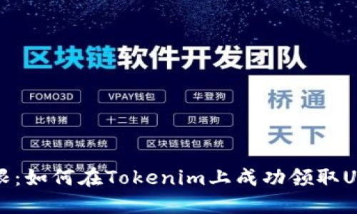 挑战极限：如何在Tokenim上成功领取UNI代币？