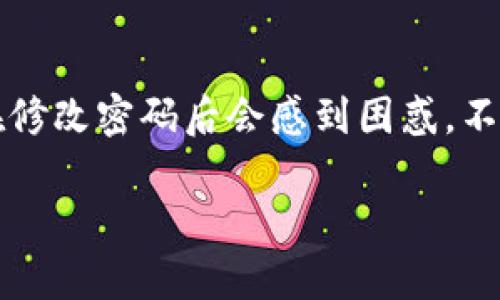 在创建和管理在线账户时，修改密码是确保数据安全的一个重要步骤，尤其是在使用像Tokenim这样的平台时。很多用户在修改密码后会感到困惑，不清楚下一步该怎么做，或者担心密码修改后是否会影响到账户的正常使用。那么，修改Tokenim密码后，用户应该注意什么？

修改Tokenim密码后，账户安全与使用的新挑战！