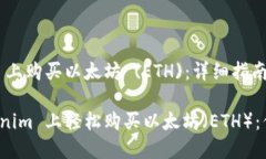在 Tokenim 上购买以太坊 