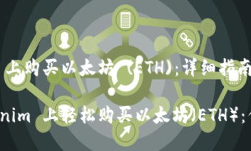 在 Tokenim 上购买以太坊 (ETH)：详细指南

如何在 Tokenim 上轻松购买以太坊（ETH）：你的完整指南