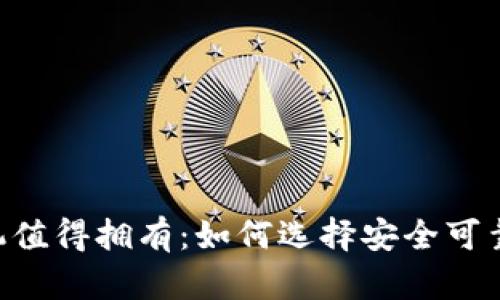 你的安卓手机值得拥有：如何选择安全可靠的USDT钱包