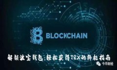 解锁波宝钱包：轻松获得