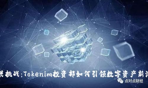 无畏挑战：Tokenim投资部如何引领数字资产新潮流