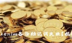 为什么你的Tokenim备份助记